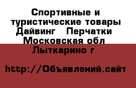 Спортивные и туристические товары Дайвинг - Перчатки. Московская обл.,Лыткарино г.